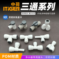 中荷接头三通2分3分T型Y型净水器水管转换管件螺纹快接过滤器配件