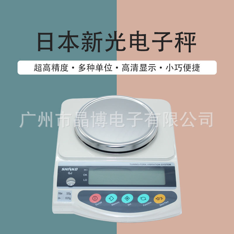 供应日本SHINKO新光电子天平GJ322电子称320g精度0.01g