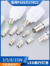 LED船用信号灯航行灯灯泡P28S卡口B22罗口E27螺口B15超亮24V/220V