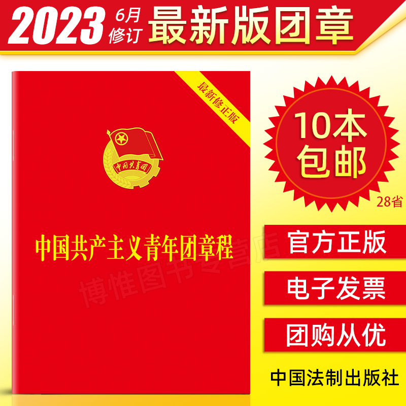 中国共产主义青年团章程 2023年7月团章最新版64开口袋本