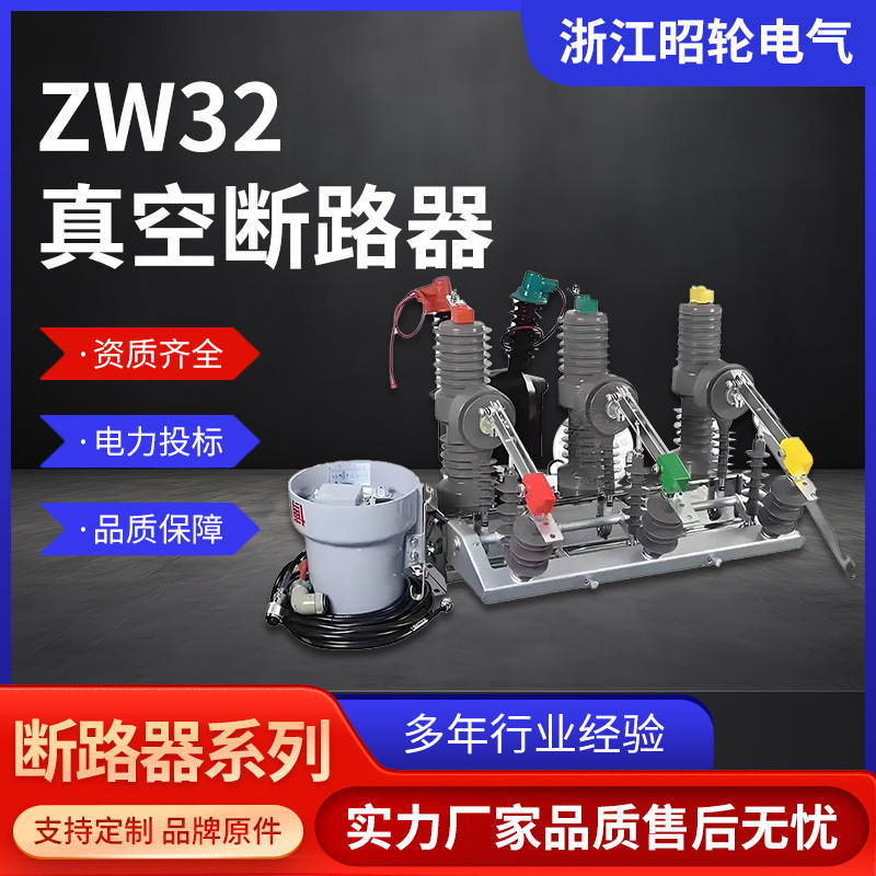 Outdoor high voltage vacuum circuit breaker ZW32-12FG/630A column…