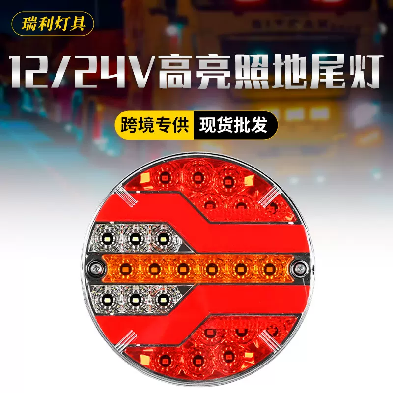 汉堡灯货车拖车卡车灯具12V24VLED流水发光4寸圆灯农用车卡车尾灯
