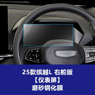 Other Automotive Interior Supplies, Suitable for 26 Geely Binyue - 25-models-of-binyue-l-right-hand-drive-instrument-frosted-tempered-film