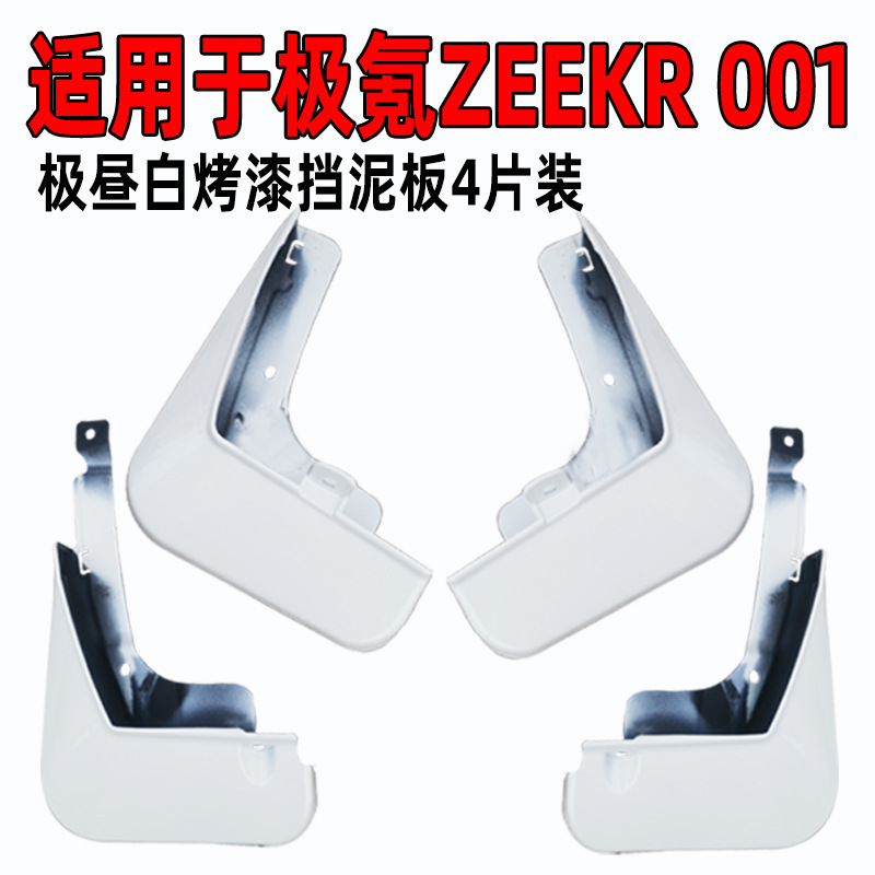 Applicable to ZEEKR001 paint fender skid plate for ZEEKR001 car modification front and rear tires as mudguard accessories