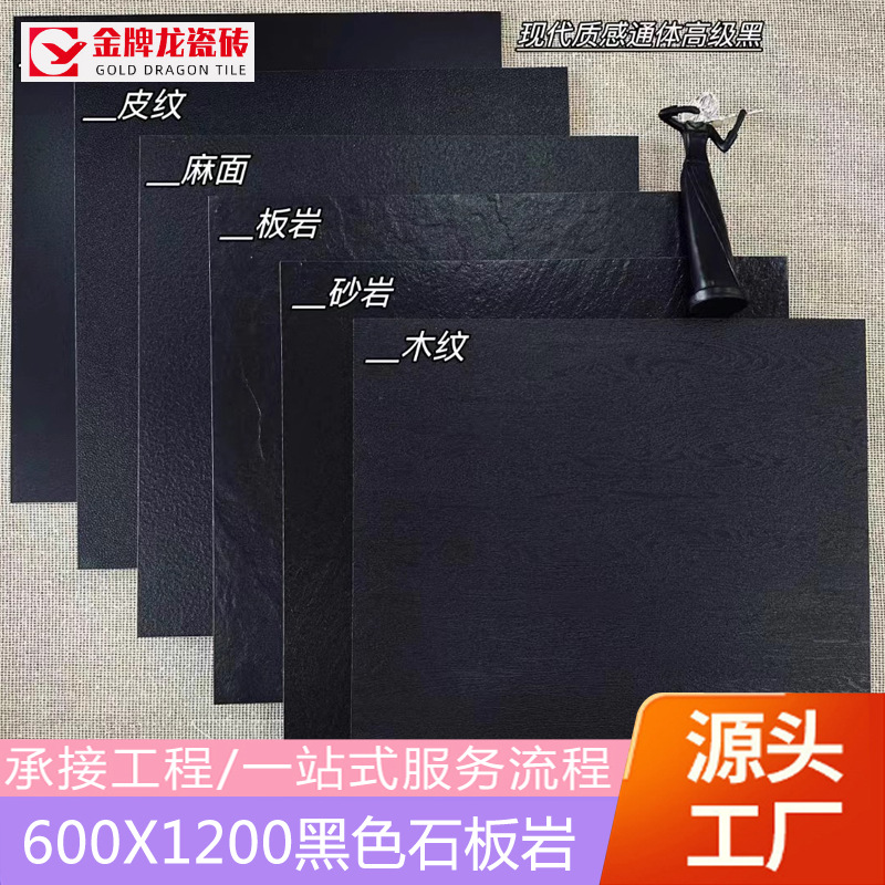 黑色天脉石板岩瓷砖600*1200客厅防滑地板砖通体仿古砖哑光地面砖