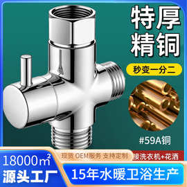 跨境花洒分水器一进二出淋浴三通分水阀水龙头一分二洗衣机转接头