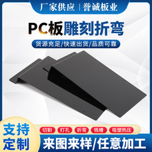 厂家PC板切割折弯 黑色pc板材雕刻折弯异型切割批发定制耐力板