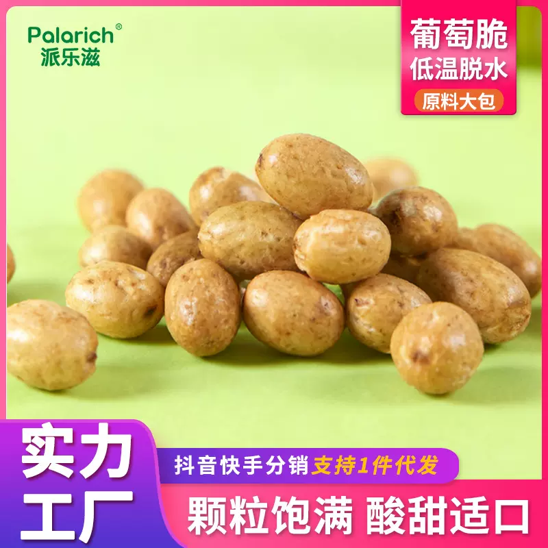 葡萄脆低温脱水水果干网红零食小吃专用水果脆休闲零食烘焙用
