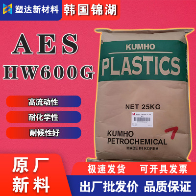 韩国锦湖AES颗粒 HW600G高流动性高韧性耐化学性汽车后视镜外壳