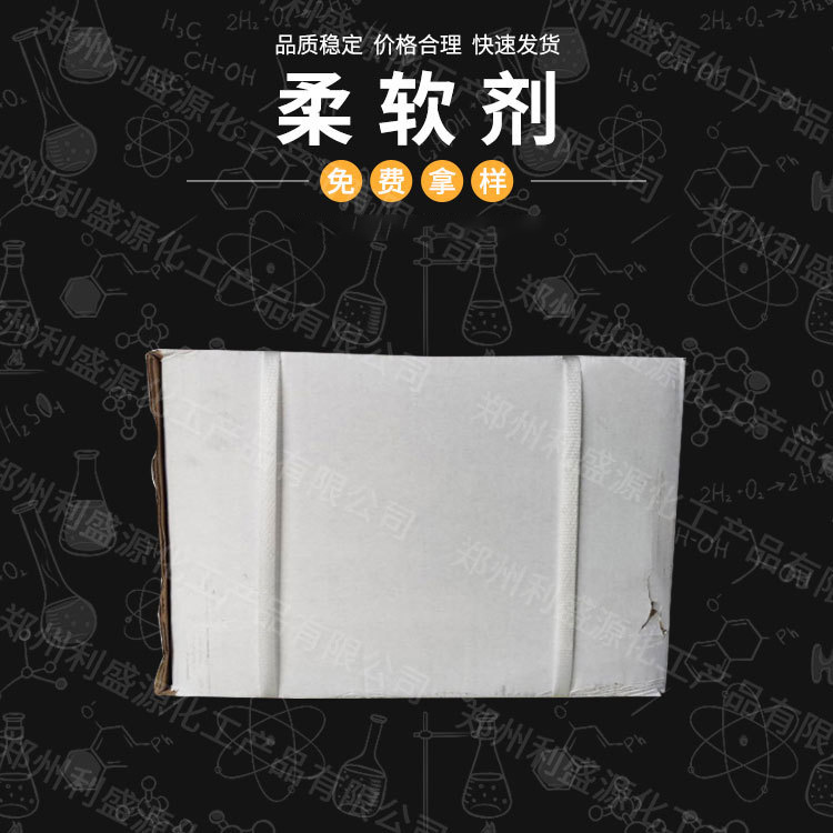 生产销售纺织水洗亲水型柔软剂 棉麻柔软粉毛巾蓬松平滑抗静电剂