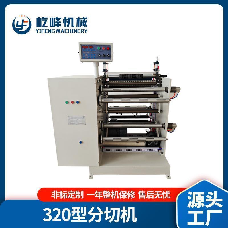小型不干胶分切机 320牛皮纸分切复卷机 无纺布热敏纸自动多功能