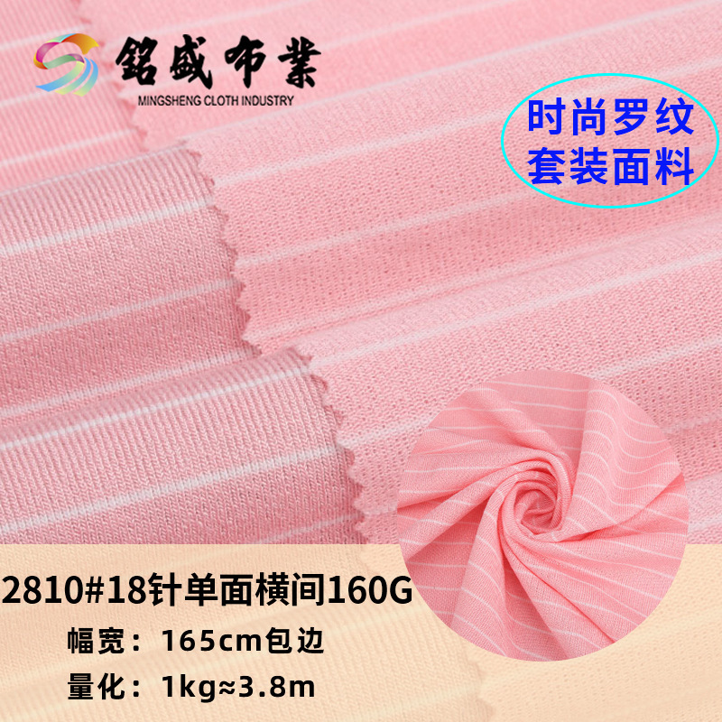 广州18针单面横间人棉涤纶针织条纹面料 时尚简约T恤休闲服装布料