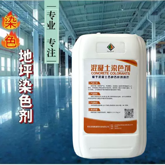 派瑞美钢地坪混凝土地坪染色剂彩色密封固化剂水泥地面着色剂