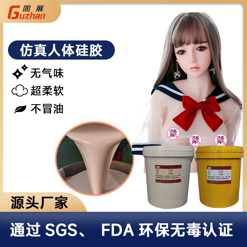 0度仿真人体硅胶超柔软不冒油仿真人体硅胶食品级液态硅胶原料