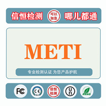 电气用品安全法PSE产品认证 METI备案 亚马逊日本站 入驻销售所需