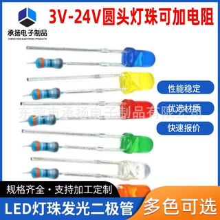 超高亮七彩rgb多色3v5v-24v焊接电阻直插式LED发光二极管圆头灯珠