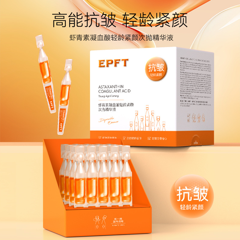 EPFT伊珀缇虾青素凝血酸轻龄紧颜保湿嫩肤次抛精华液便携旅行装