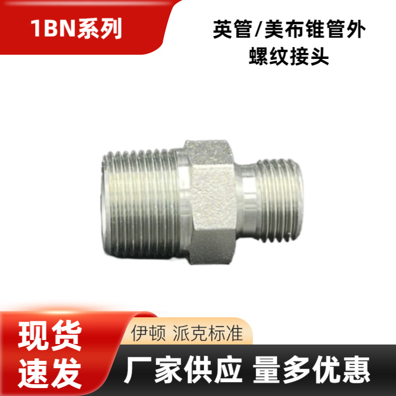1BN液压英管螺纹C型60度内锥密封油管接头转美制布锥管外螺纹接头
