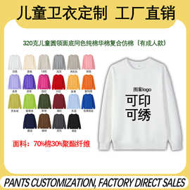 儿童重磅圆领卫衣定制logo面底同色70%华棉复合仿棉光板外套定制