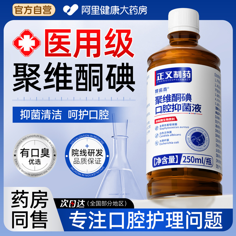 Iodine-Containing Mouthwash for Sterilization, Removing Bad Breath, Freshening Breath, Polyvinyl Iodine Mouthwash Wholesale Customization