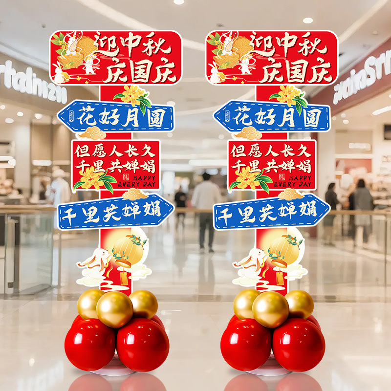 2026新款中秋国庆节场景布置装饰摆件气球路引迎宾牌kt板氛围活动|undefined
