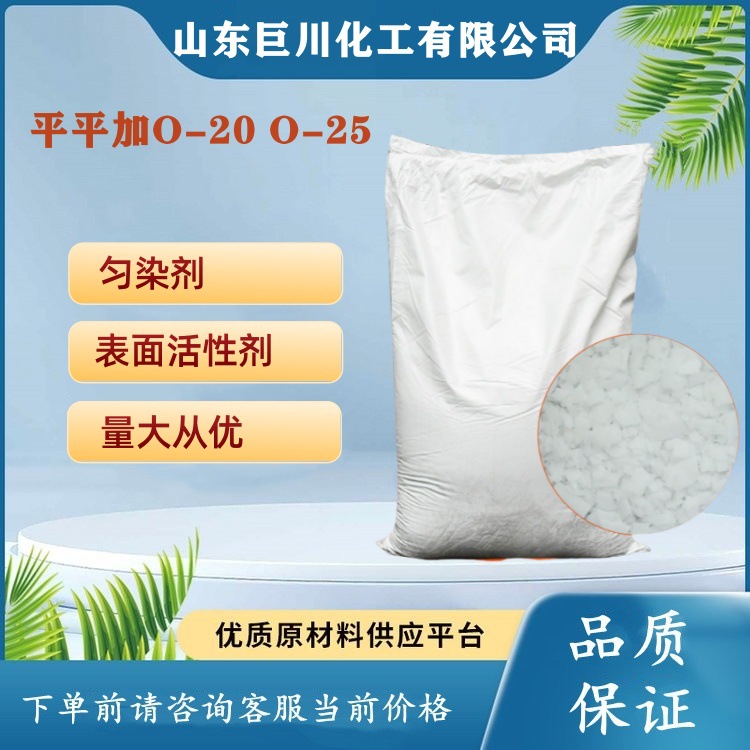 平平加O-20平平加O-25平平加O-30匀染剂皮革扩散剂 平平加O-35