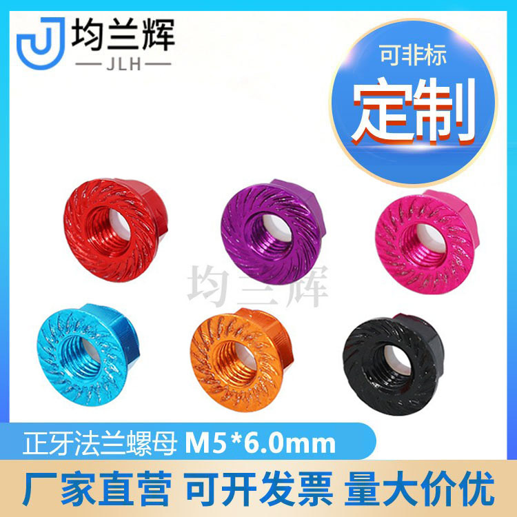 M5*6.0mm铝合金正牙法兰压花螺母尼龙锁紧螺帽模型配件厂家供应