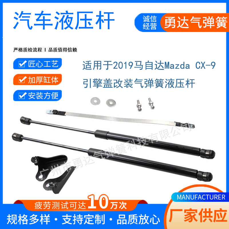 厂家生产适用于2019马自达Mazda CX-9引擎盖改装气弹簧液压杆