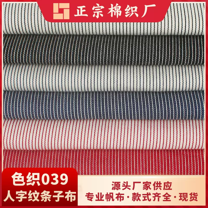 正宗现货人字斜鱼骨纹色织条子布料条纹梭织涤棉面料服装箱包鞋材