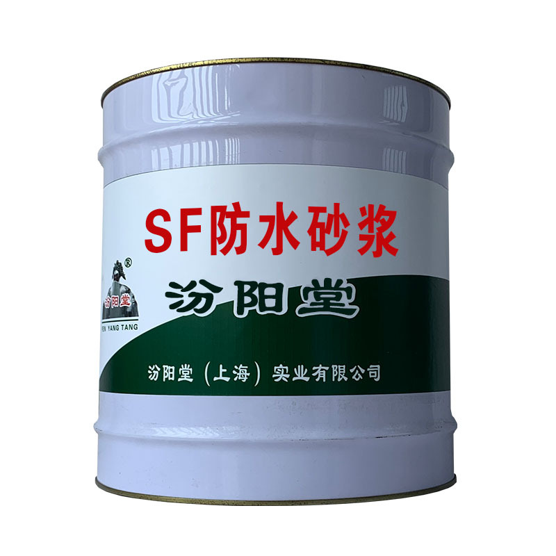 SF防水砂浆。相容性好和机械性能好。SF防水砂浆