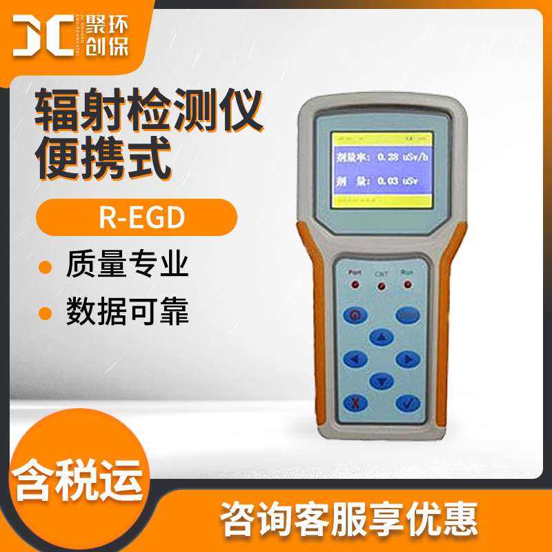 便携式辐射检测仪 R-EGD高低能γX射线放射防护测量 辐射检测仪