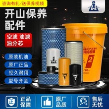 开山牌三滤螺杆式空压机耗材冲气泵保养配件油滤芯空气滤芯油分芯