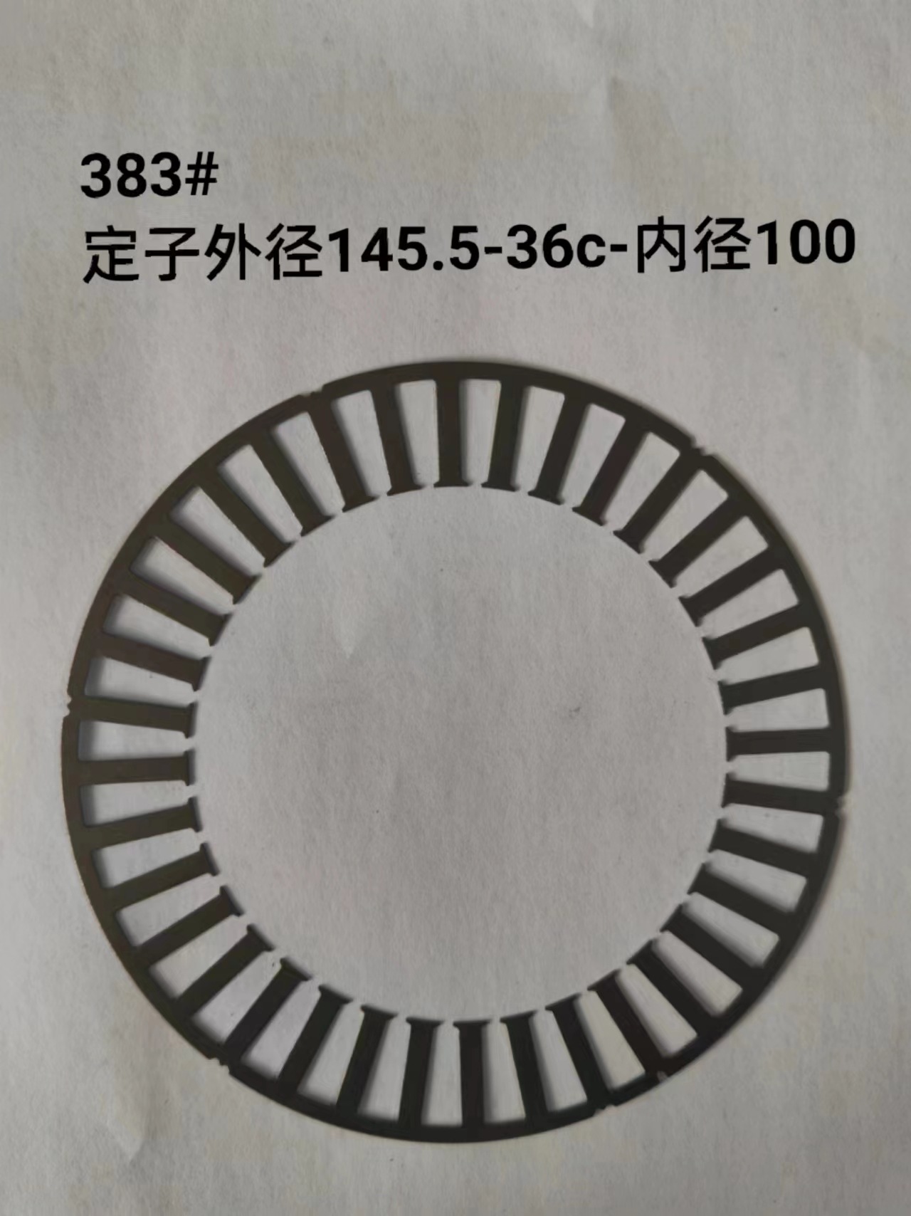 电机定转子145.5-36槽-内径100电机冲片铁芯永磁高压电机台州