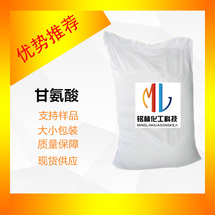 甘氨酸 氨基乙酸 99% cas 56-40-6