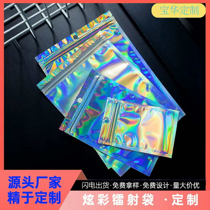 定制炫彩镭射包装袋手机壳数据线封口袋定制饰品包装袋加厚自封袋