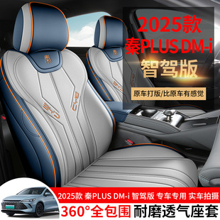 A new special car is suitable for 25 BYD Qin PLUSDM-i full leather car seat cushion for all seasons