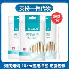 海氏海诺 医用棉签一次性棉棒10cm单头无菌自封袋 灭菌棉棒50支包