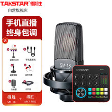 得胜（TAKSTAR）SM-18+MX1 PRO 大振膜电容麦克风 手机直播声卡套