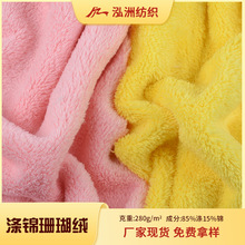 现货双面涤锦珊瑚绒素色吸水毛巾布料浴巾干发帽斗篷衣睡衣面料