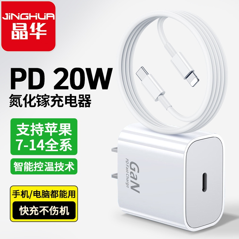 Jinghua Pd20W Fast Charging Charger Set Power Adapter Apple Mobile Phone Tablet Charging Head 3C Certified