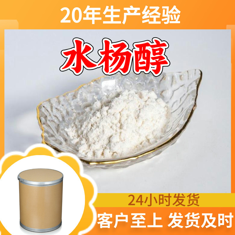 水杨醇 工厂直供工业级分析纯顾客是上帝实力雄厚99%含量浙江山东