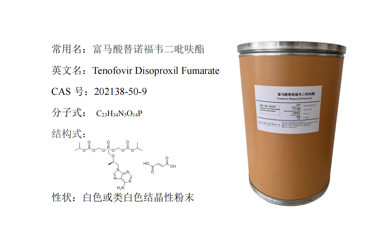 富马酸替诺福韦二吡呋酯 含量99% 化学品中间体