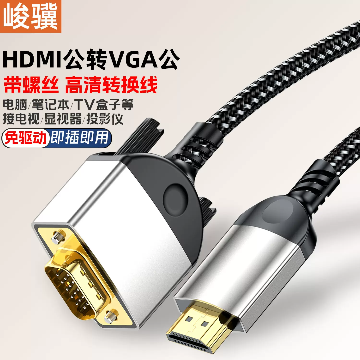 hdmi转vga高清视频线 台式机笔记本接电视投影仪机顶盒带螺丝转接