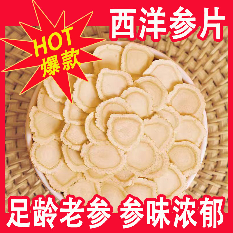 西洋参片长白山足龄老参切片干参片参类滋补品正宗东北特产人参
