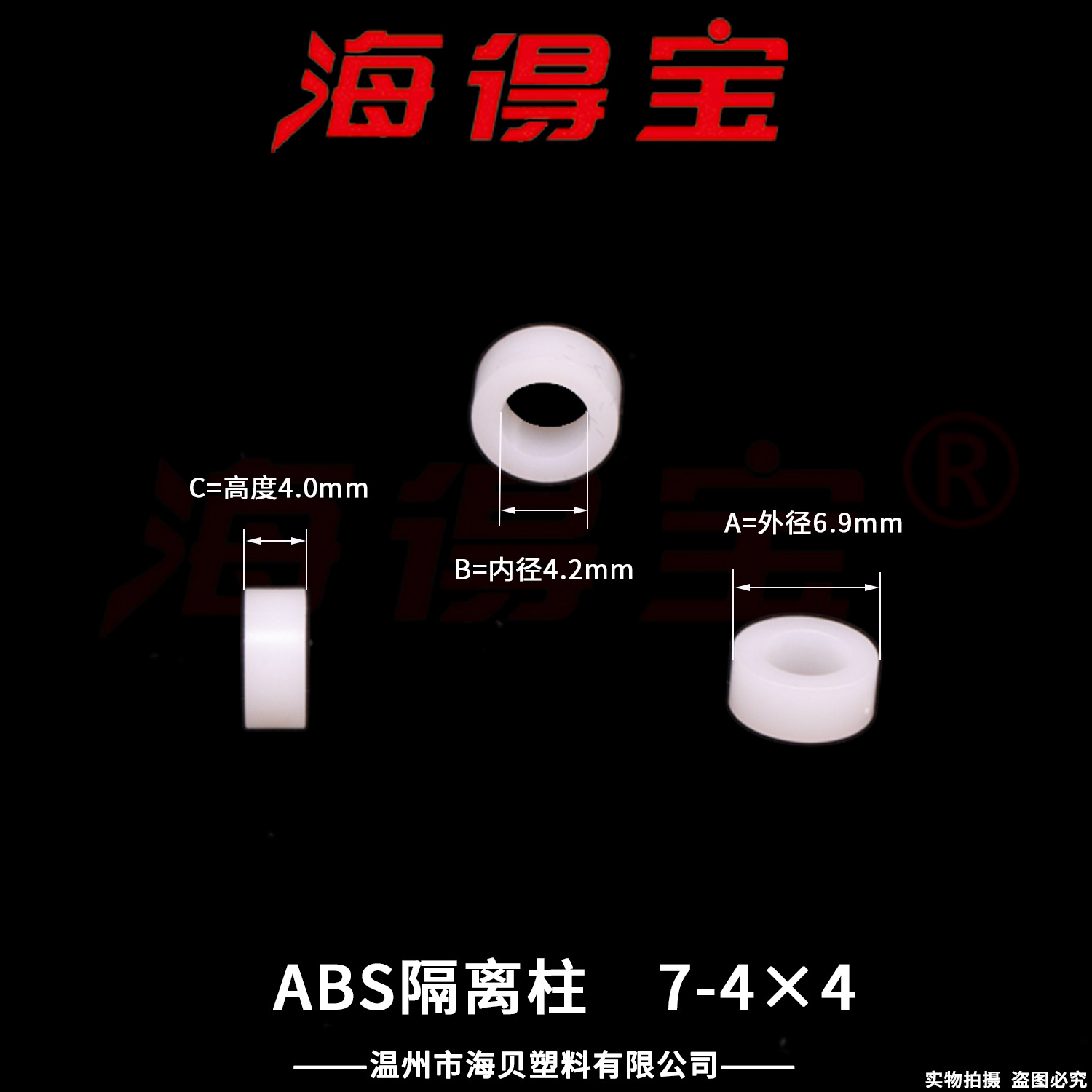 海得宝ABS隔离柱7-4×4  2000只/包 直通柱 绝缘柱 支撑柱 垫柱