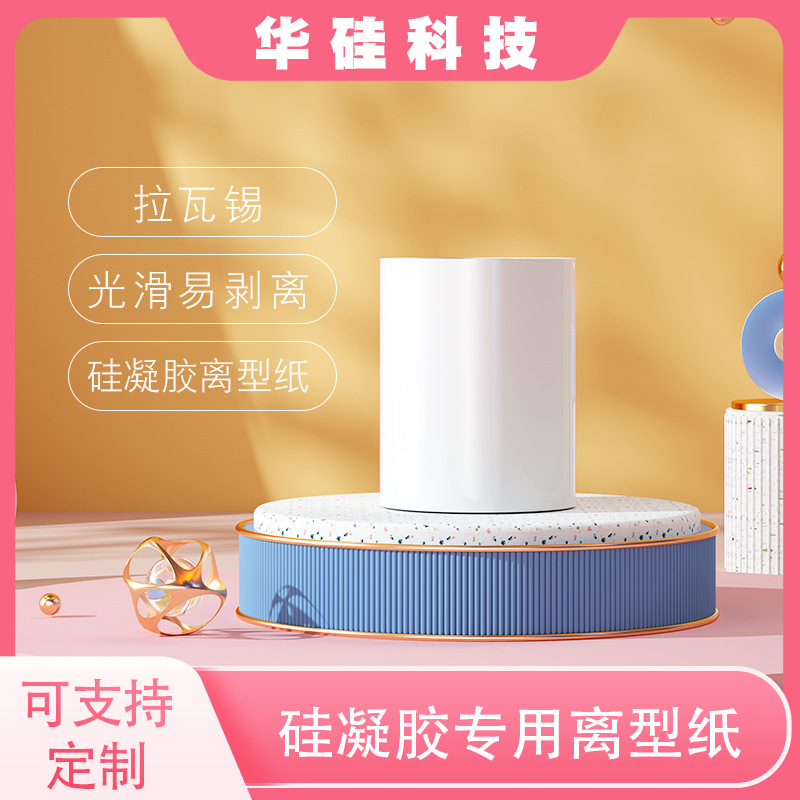 跨境供应拉瓦锡硅凝胶专用离型纸 光滑易剥离 用途广泛药剂固定贴