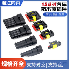 汽车防水插头2P公母对接头1.5接插件3孔对插端子二三线HID连接器