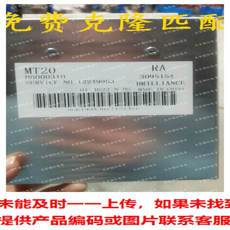 B6000310 3095154 12249953 华晨金杯发动机电脑板 MT20 ECU
