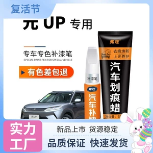 Suitable for BYD Yuan UP touch-up paint pen in Yueji White and Saishang Gray Pink, original factory car scratch repair paint