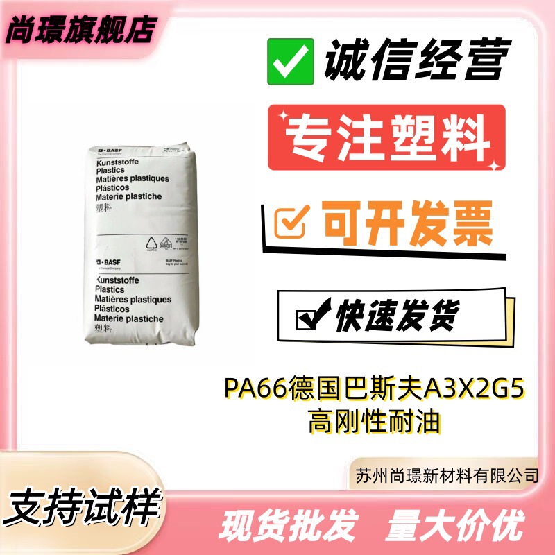 Pa66 German Basf A3X2G525% Fiber Flame-Retardant Nylon High Rigidity Oil-Resistant Plastic Granules Pa66 German Basf A3X2G525% Fiber Flame-Retardant Nylon High Rigidity Oil-Resistant Plastic Granules
